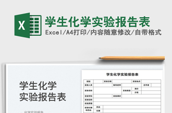 2022学生化学实验报告表免费下载