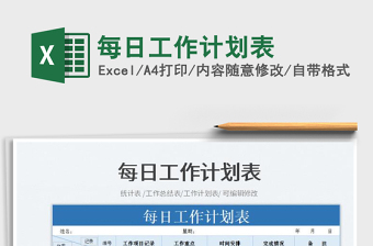 2022每日工作計(jì)劃表免費(fèi)下載