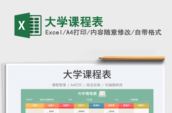 2022大學(xué)課程表免費(fèi)下載