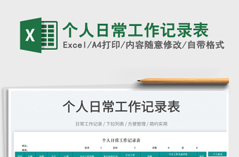 2022個(gè)人日常工作記錄表免費(fèi)下載