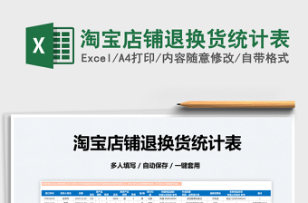2022淘寶店鋪退換貨統(tǒng)計表免費(fèi)下載