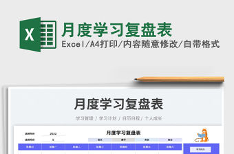 2022月度學習復盤表免費下載