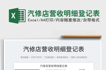 2022汽修店營收明細登記表免費下載