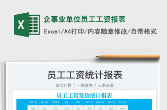 2022企事業單位員工工資報表免費下載