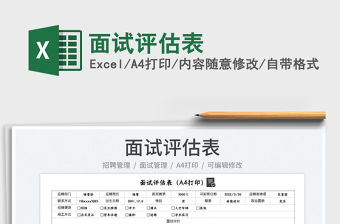 2022面試評估表免費下載