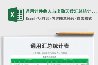 2023通用計件收入與出勤天數(shù)匯總統(tǒng)計表免費下載