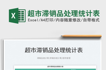 2022超市滯銷(xiāo)品處理統(tǒng)計(jì)表免費(fèi)下載