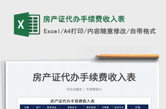 2023房產證代辦手續費收入表免費下載