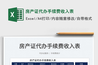 2023房產(chǎn)證代辦手續(xù)費(fèi)收入表免費(fèi)下載
