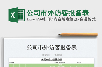 2023公司市外訪客報(bào)備表免費(fèi)下載