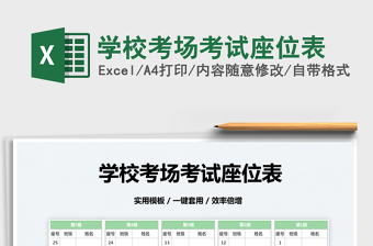 2022學(xué)?？紙?chǎng)考試座位表免費(fèi)下載