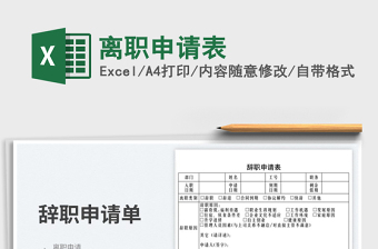 2022離職申請(qǐng)表免費(fèi)下載