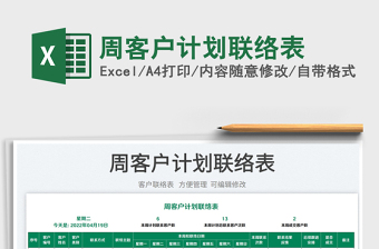 2022周客戶計(jì)劃聯(lián)絡(luò)表免費(fèi)下載