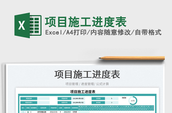 2023項(xiàng)目施工進(jìn)度表免費(fèi)下載