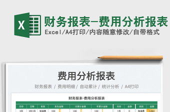 2023財務(wù)報表-費用分析報表免費下載