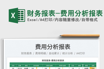 2022Excel全自动财务分析报表下载