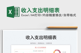 2023收入支出明細(xì)表免費(fèi)下載