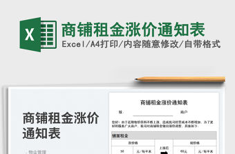 2022商鋪租金漲價通知表免費下載