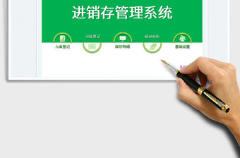 2022進銷存管理系統免費下載