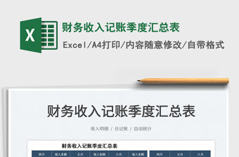 2023財(cái)務(wù)收入記賬季度匯總表免費(fèi)下載