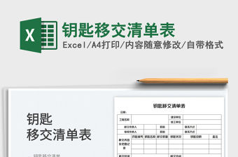 2022鑰匙移交清單表免費下載