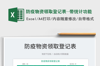 2023防疫物資領(lǐng)取登記表-帶統(tǒng)計(jì)功能免費(fèi)下載
