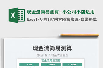 2023現(xiàn)金流簡易測算-小公司小店適用免費下載