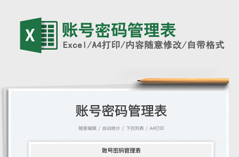 2022賬號(hào)密碼管理表免費(fèi)下載