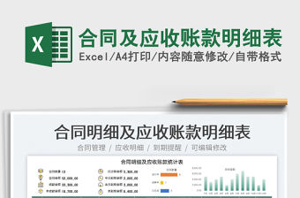 2022合同及應收賬款明細表免費下載