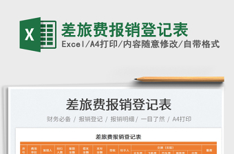 2023差旅費報銷登記表免費下載