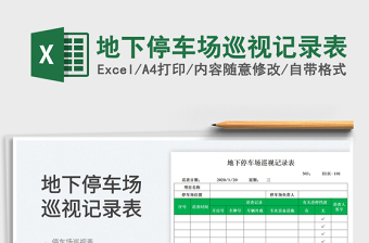 2022地下停車場巡視記錄表免費下載