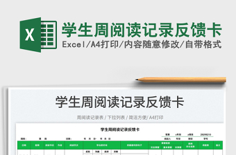 2023學生周閱讀記錄反饋卡免費下載