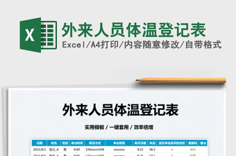 2022外來人員體溫登記表免費下載