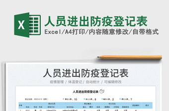 2022人員進出防疫登記表免費下載