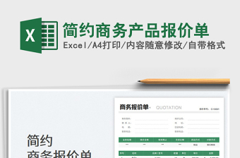 2023簡約商務(wù)產(chǎn)品報價單免費下載