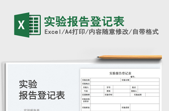 2023實驗報告登記表免費下載