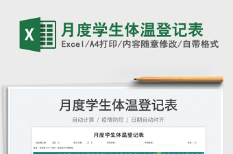 2022月度學(xué)生體溫登記表免費(fèi)下載