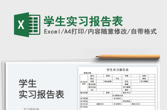 2023學(xué)生實(shí)習(xí)報(bào)告表免費(fèi)下載