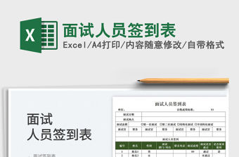 2022面試人員簽到表免費下載