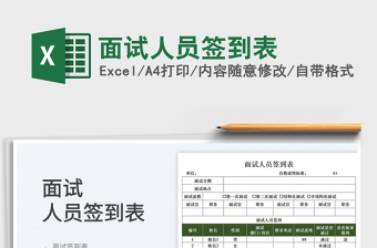 2022面試人員簽到表免費(fèi)下載