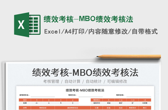 2023绩效考核-MBO绩效考核法免费下载