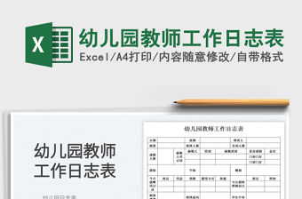2022幼兒園教師工作日志表免費下載