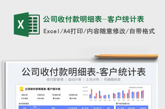 2023公司收付款明細表-客戶統計表免費下載