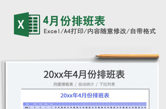 20224月份排班表免費下載