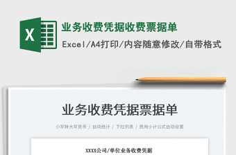 2023業(yè)務(wù)收費憑據(jù)收費票據(jù)單免費下載