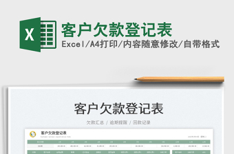 2022客戶欠款登記表免費(fèi)下載