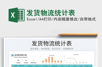 2022發(fā)貨物流統(tǒng)計表免費下載