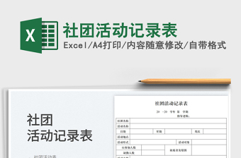 2023社團(tuán)活動(dòng)記錄表免費(fèi)下載