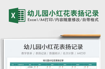 2022幼兒園小紅花表揚記錄免費下載