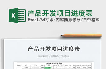 2022產品開發項目進度表免費下載